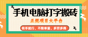 （18377期）纯手机电脑打字搬砖，副业可发展主业来做蓝海项目，有手就行，几秒一单，不限单量，多劳多得，收益全程有官方托底，正规项目大平台-泰戈创艺资源库