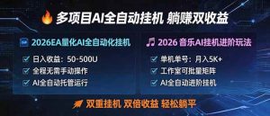 （18380期）多项目AI自动挂机玩法：双重挂机，双倍收益，轻松躺平-泰戈创艺资源库