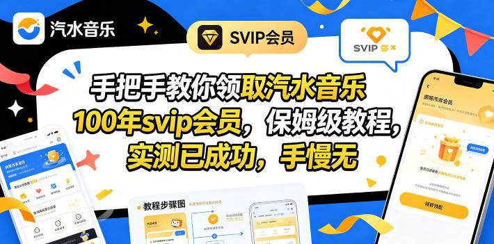 （18392期）手把手教你领取汽水音乐100年svip会员，保姆级教程，实测已成功，手慢无-泰戈创艺资源库