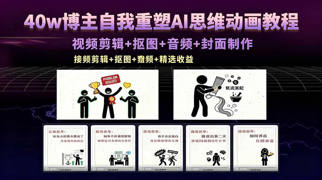 （18403期）40w博主自我重塑AI思维动画教程，视频剪辑+抠图+音频+封面制作，接商单+独家精选收益-泰戈创艺资源库