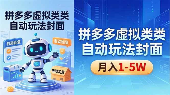 (18406期)拼多多虚拟类目自动玩法揭秘,机器人自动回复+发货,新手也能轻松月入 1-5W-泰戈创艺资源库