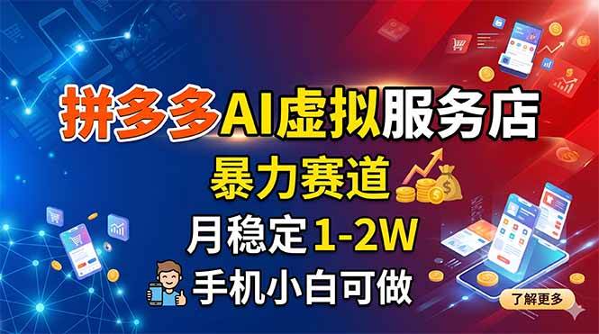 （18404期）拼多多AI虚拟服务店，暴力赛道，月稳定1-2W，手机小白可做-泰戈创艺资源库
