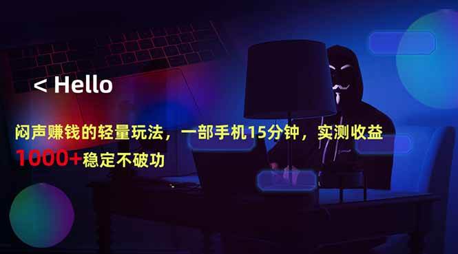 （18427期）闷声赚钱的轻量玩法，一部手机15分钟，实测收益1000+稳定不破功-泰戈创艺资源库