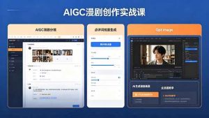 （18435期）AIGC漫剧创作实战课，提示词批量生成分镜剧本，Gpt image+维洛全流程教学助你AI变现-泰戈创艺资源库