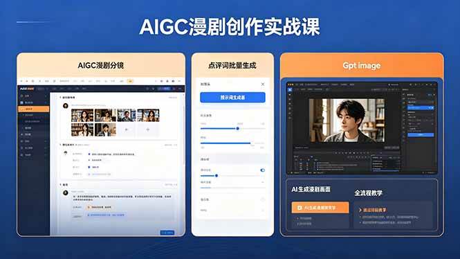 （18435期）AIGC漫剧创作实战课，提示词批量生成分镜剧本，Gpt image+维洛全流程教学助你AI变现-泰戈创艺资源库