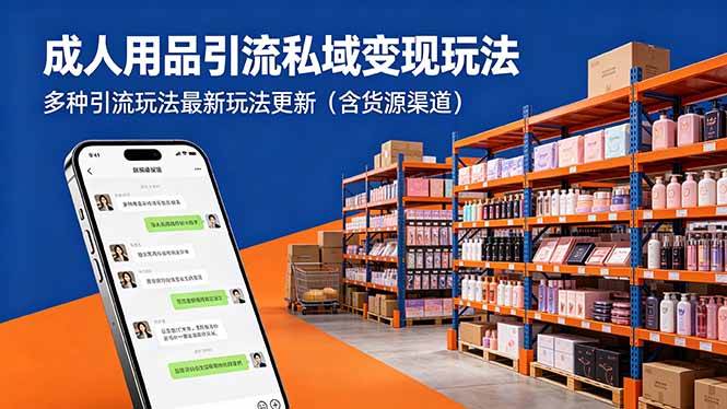 (18419期)成人用品引流私域变现玩法,多种引流玩法最新玩法更新(含货源渠道)-泰戈创艺资源库