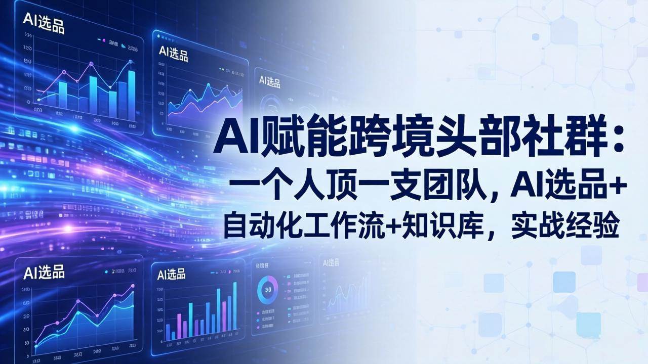 （18425期）AI赋能跨境头部社群-更新5月：一个人顶一支团队，AI选品+自动化工作流+知识库，实战经验-泰戈创艺资源库