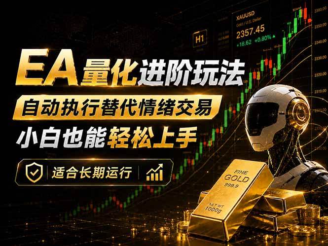 （18441期）EA量化新玩法：自动执行+规则交易，小白也能轻松入门，长期稳定运行可放大收益-泰戈创艺资源库