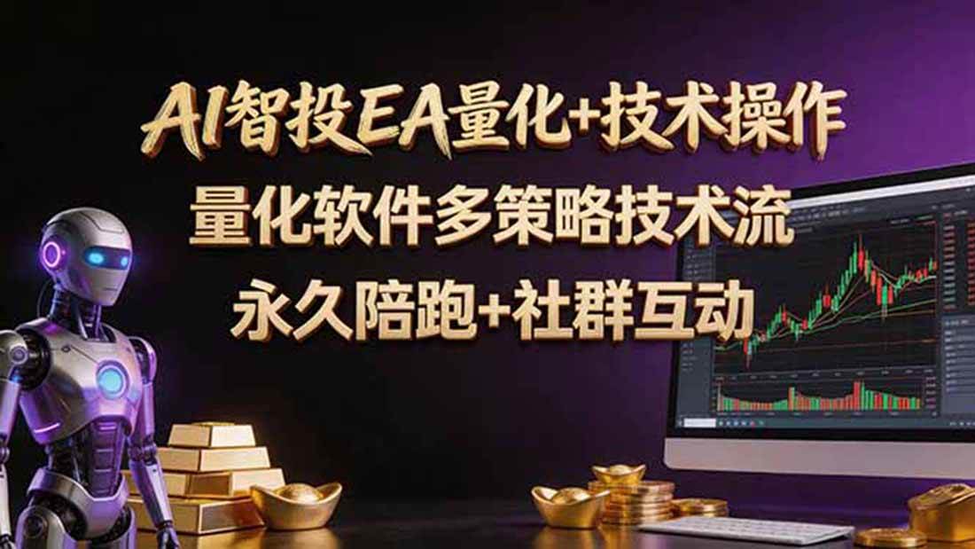 （18426期）AI智投EA量化操作技术训练营，软件自动操作，简单学习轻松上入手日入30-100U-泰戈创艺资源库