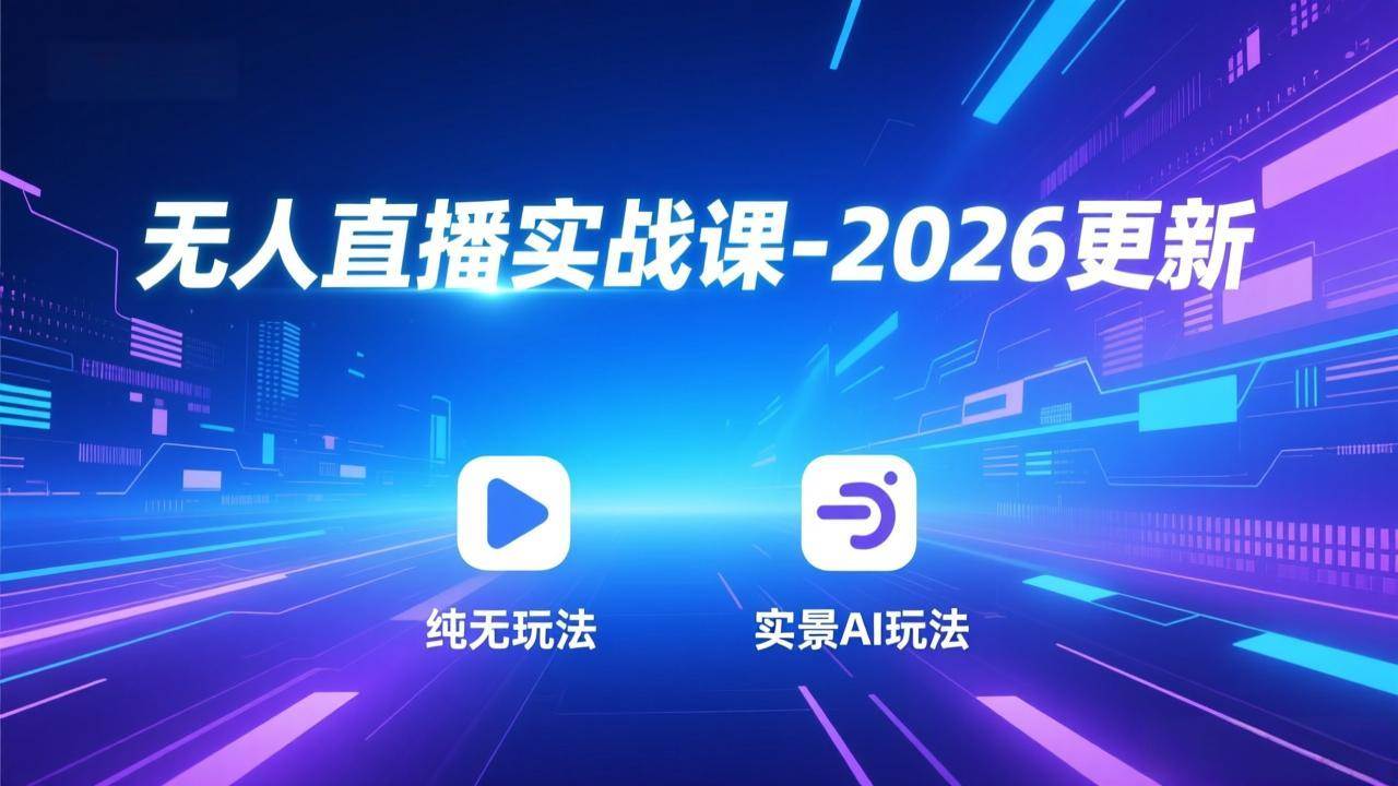 （18424期）无人直播实战课-5月12更新：纯无玩法、实景AI、真人玩法、绿幕玩法、真转无玩法、麒麟臂摇手等-泰戈创艺资源库