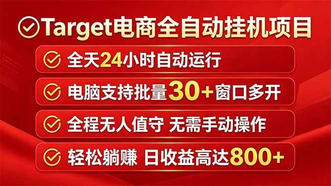 （18440期）Target电商全自动挂机项目全天自动运行电脑可批量30+窗口运行日收益入800+-泰戈创艺资源库