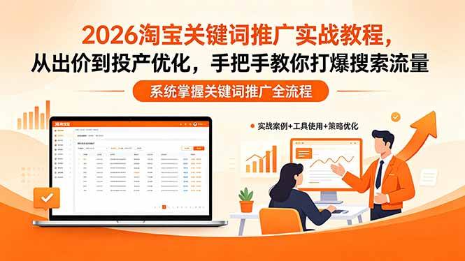 (18423期)2026淘宝关键词推广实战教程,,从出价到投产优化,手把手教你打爆搜索流量-泰戈创艺资源库