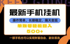 (18433期)随时随地,每天十几分钟,一部手机轻松日入500+,长期稳定-泰戈创艺资源库