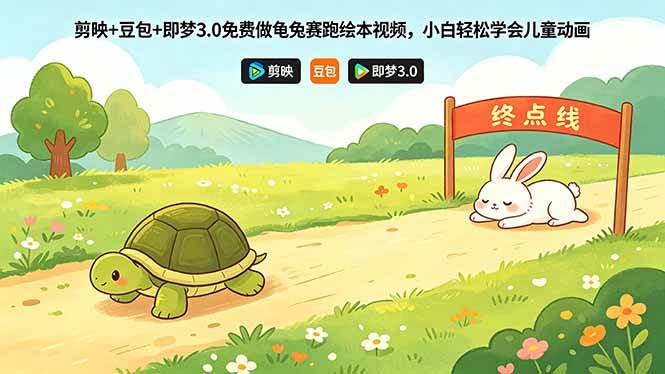 （18432期）剪映+豆包+即梦3.0免费做龟兔赛跑绘本视频，小白轻松学会儿童动画-泰戈创艺资源库