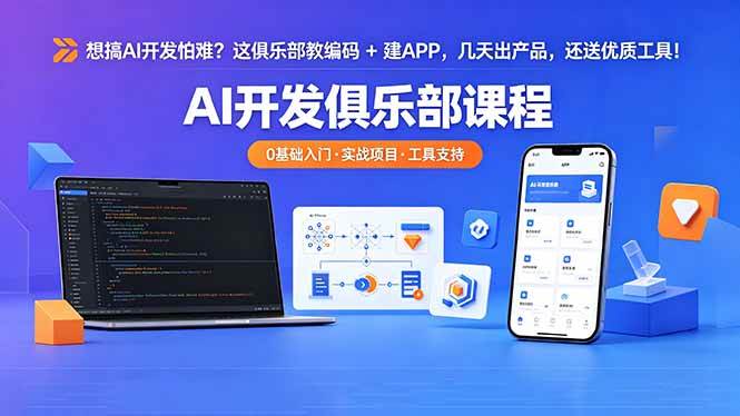 （18443期）想搞 AI 开发怕难？这俱乐部教编码 + 建 APP，几天出产品，还送优质工具【原创双语字幕】-泰戈创艺资源库