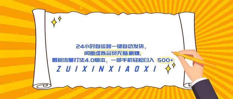 （18446期）24 小时自运营自动发货，闲鱼虚拟会员无脑躺赚, 最新流量打法4.0版本，一部手机轻松日入 500+-泰戈创艺资源库
