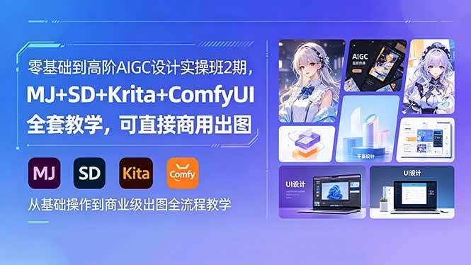 （18447期）零基础到高阶AIGC设计实操班2期，MJ+SD+Krita+ComfyUI全套教学，可直接商用出图-泰戈创艺资源库