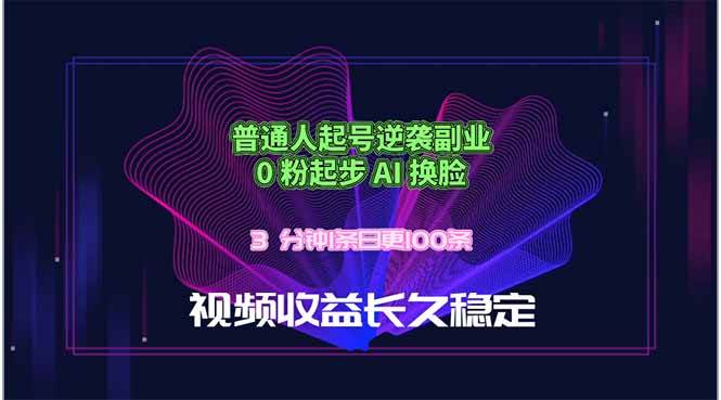 (18461期)普通人起号逆袭副业,0 粉起步 AI 换脸,3 分钟1条日创100条视频收益长久稳定-泰戈创艺资源库