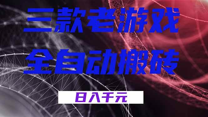(18459期)三款游戏全自动打金,日入1000+,全天无人值守,小白轻松操作!-泰戈创艺资源库