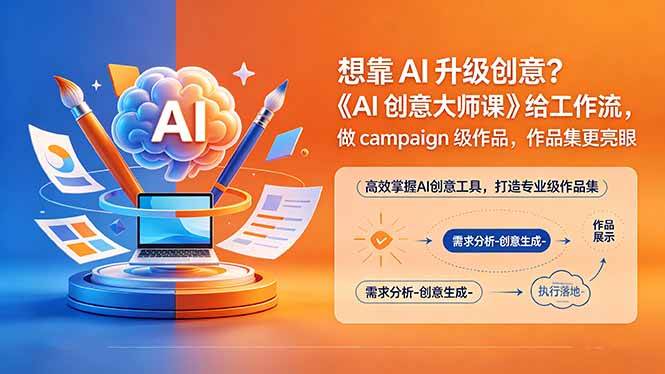 (18460期)想靠AI升级创意?《AI创意大师课》给工作流,做campaign级作品,作品集更亮眼【原创双语字幕】-泰戈创艺资源库