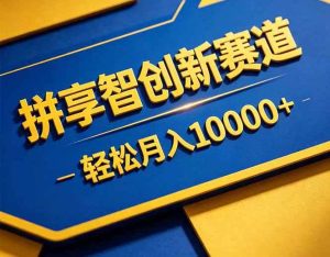 (18464期)拼多多享智创新赛道,卖一切可以通过网盘链接交付的虚拟商品,轻松月入10000+-泰戈创艺资源库