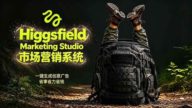 (18456期)AI广告工作流实战:从脚本到画面用Higgsfield完成,商家也能做品牌视频,省万元成本!附提示词-泰戈创艺资源库