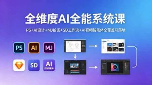 (18464期)全维度AI全能系统课,PS+AI设计+MJ绘画+SD工作流+AI视频智能体全覆盖可落地-泰戈创艺资源库