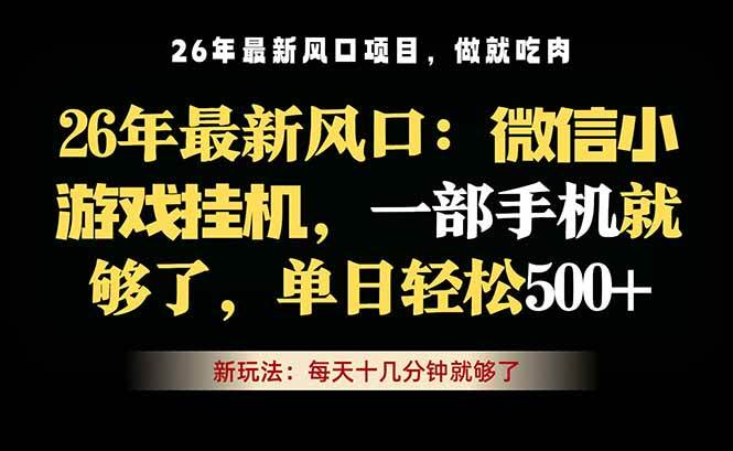 (18477期)微信小游戏挂机教学,轻松日入500+,一部手机就够了,长期稳定可做-泰戈创艺资源库