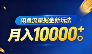 (18471期)闲鱼流量掘金虚拟资料新玩法,月入10000+-泰戈创艺资源库