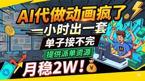 (18474期)AI代做动画疯了,一小时出一套,单子接不完,提供派单资源,月稳2W!-泰戈创艺资源库