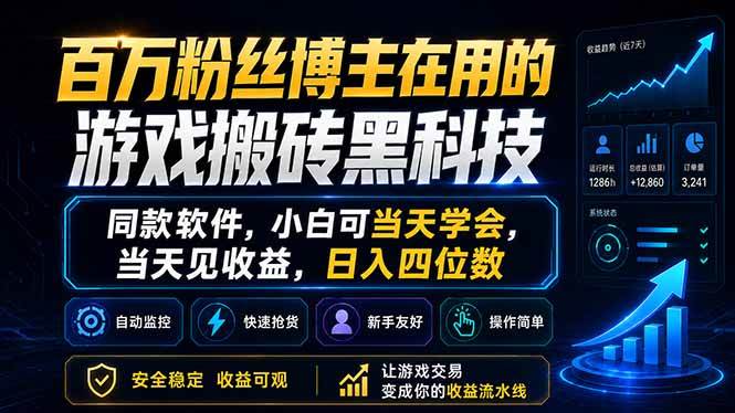(18491期)百万粉丝博主在用的游戏搬砖黑科技,同款软件,小白可当天学会,当天见收益,日入四位数-泰戈创艺资源库