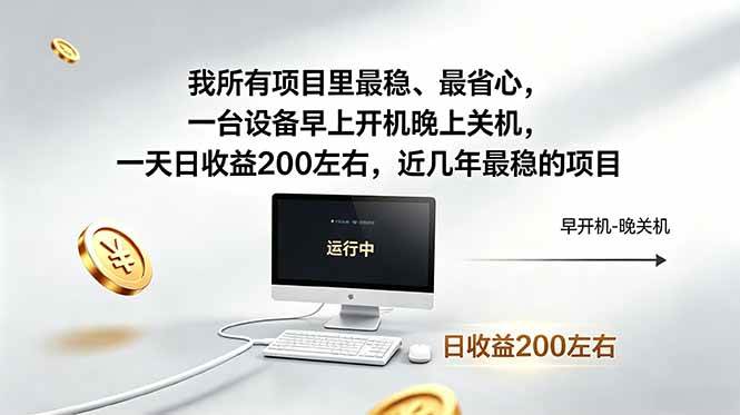 (18490期)我所有项目里最稳,最省心,一台设备早上开机晚上关机,一天日收益200左右,近几年最稳的项目-泰戈创艺资源库