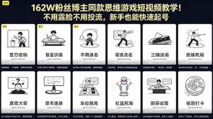 (18485期)162W粉丝博主同款思维游戏短视频教学!不用露脸不用投流,新手也能快速起号-泰戈创艺资源库