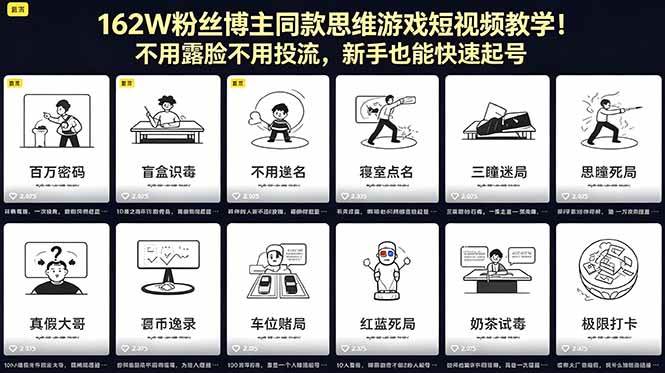 （18485期）162W粉丝博主同款思维游戏短视频教学！不用露脸不用投流，新手也能快速起号-泰戈创艺资源库
