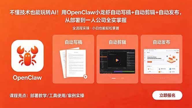 (18487期)不懂技术也能玩转AI!用OpenClaw小龙虾自动写稿+自动剪辑+自动发布,从部署到一人公司全实操-泰戈创艺资源库