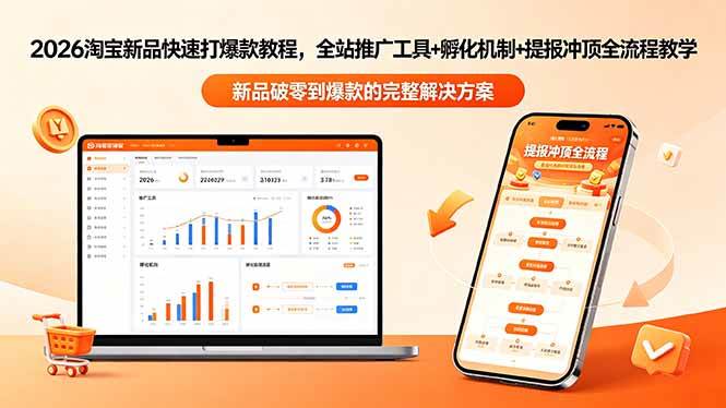 （18493期）2026淘宝新品快速打爆款教程-更新，全站推广工具+孵化机制+提报冲顶全流程教学-泰戈创艺资源库