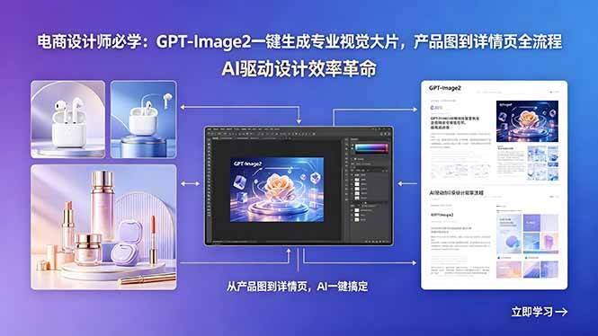 （18492期）电商设计师必学：GPT-Image2一键生成专业视觉大片，产品图到详情页全流程-泰戈创艺资源库
