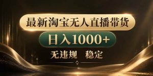 （18498期）拒绝死工资！淘宝无人直播，让你睡觉都在进账-泰戈创艺资源库