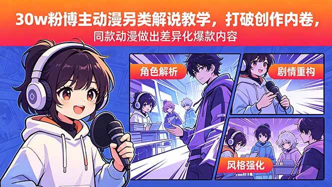 （18496期）30w粉博主动漫另类解说教学，打破创作内卷，同款动漫做出差异化爆款内容-泰戈创艺资源库