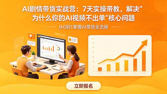 （18495期）AI剧情带货实战营：7天实操带教，解决“为什么你的AI视频不出单”核心问题-泰戈创艺资源库