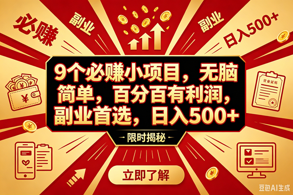 （18496期）9个必赚钱的小项目，百分百赚米，无脑简单，副业首选，日入390+-泰戈创艺资源库