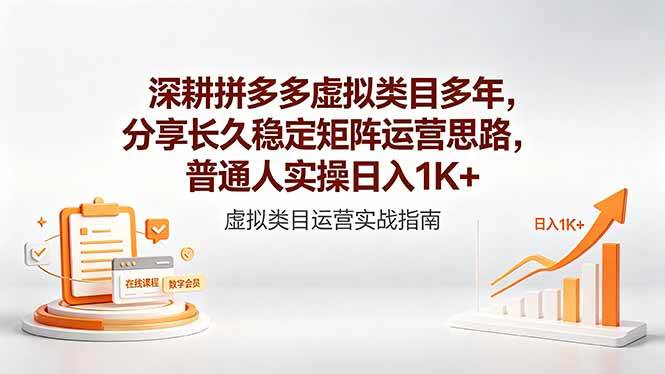 (18501期)深耕拼多多虚拟类目多年,分享长久稳定矩阵运营思路,普通人实操日入1K+-泰戈创艺资源库