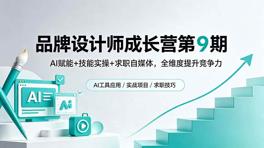 (18510期)品牌设计师成长营第9期,AI赋能+技能实操+求职自媒体,全维度提升竞争力-泰戈创艺资源库