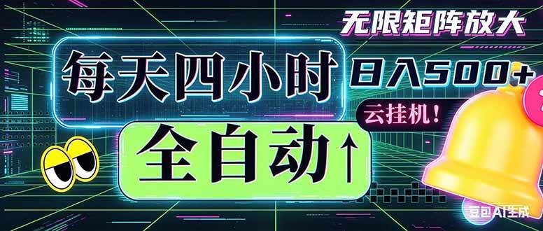 (18506期)全自动挂机 每天四小时日入500+ 可批量操作 时间自由:小时后台挂机,不耽误主业,长期稳定…-泰戈创艺资源库