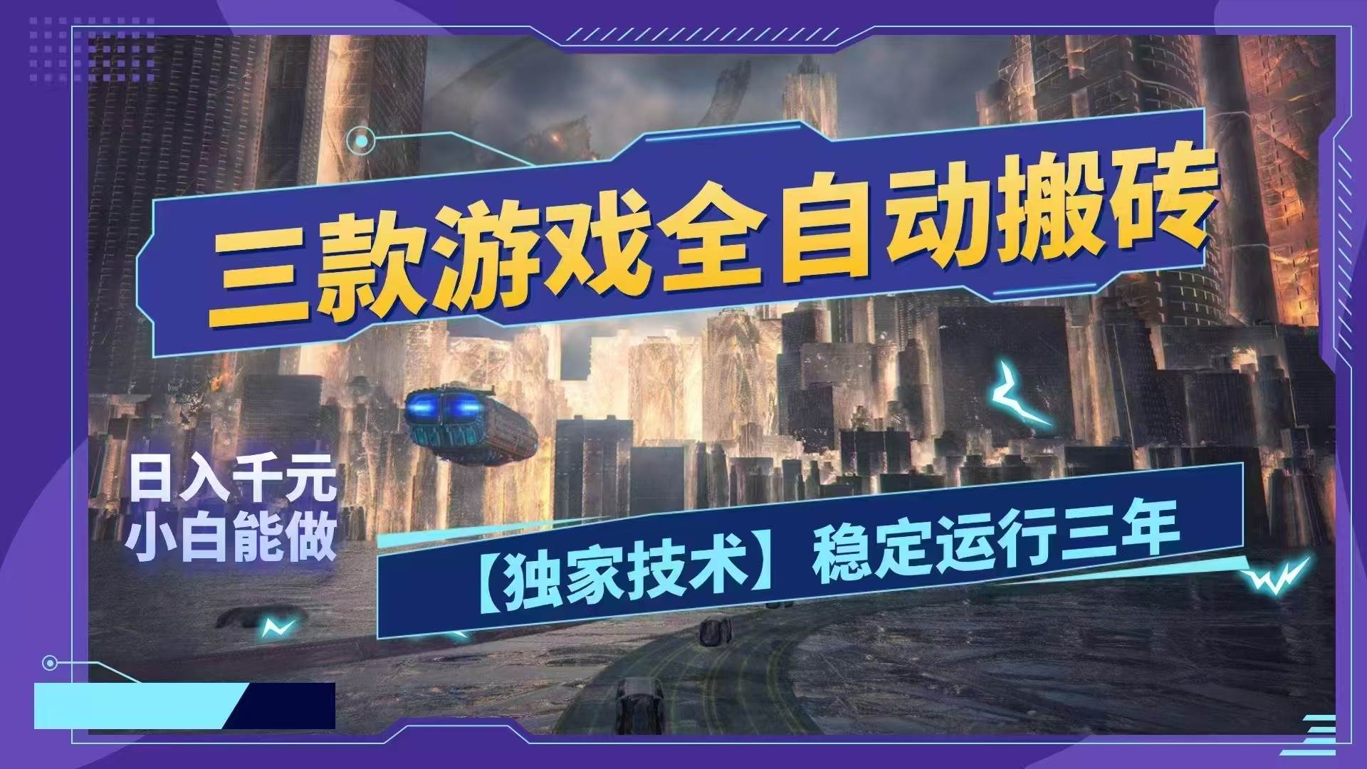 (18511期)三款游戏全自动搬砖,日入1000+,全天无人值守,绿色稳定!!-泰戈创艺资源库