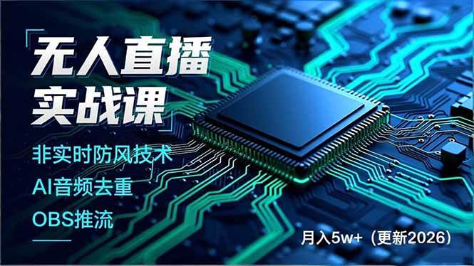 (18508期)无人直播实战课(更新5月),非实时防风技术、AI音频去重、OBS推流,建立技术壁垒,月入5w+-泰戈创艺资源库