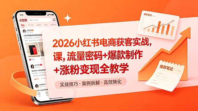 （18525期）2026小红书电商获客实战课，流量密码+爆款制作+涨粉变现全教学-泰戈创艺资源库