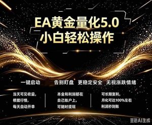 (18513期)最新AI量化交易5.0,小白轻松操作,绿色稳定!日入1000+-泰戈创艺资源库