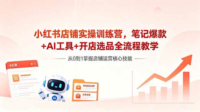 (18515期)小红书店铺实操训练营,笔记爆款+AI工具+开店选品全流程教学-泰戈创艺资源库