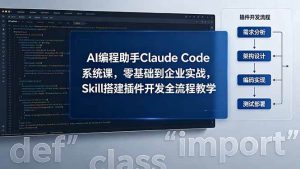 （18514期）AI 编程助手 Claude Code 系统课，零基础到企业实战，Skill 搭建插件开发全流程教学-泰戈创艺资源库